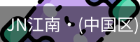 JN江南·(中国区)体育官方网站-JN SPORTS